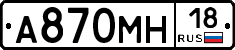 А870МН18 - 