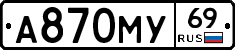 А870МУ69 - 