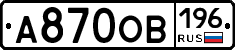 А870ОВ196 - 