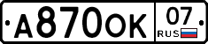 А870ОК07 - 
