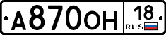 А870ОН18 - 