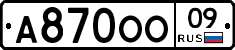 А870ОО09 - 