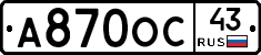 А870ОС43 - 