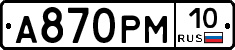А870РМ10 - 