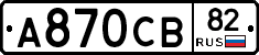 А870СВ82 - 
