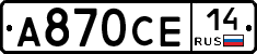 А870СЕ14 - 