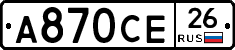 А870СЕ26 - 