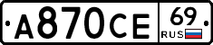 А870СЕ69 - 