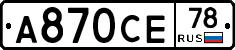 А870СЕ78 - 