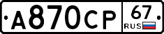 А870СР67 - 