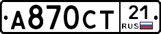 А870СТ21 - 