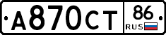 А870СТ86 - 