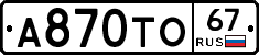 А870ТО67 - 