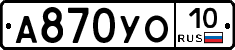 А870УО10 - 