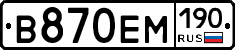 В870ЕМ190 - 