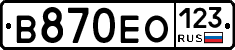В870ЕО123 - 