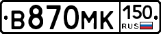 В870МК150 - 