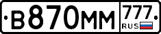 В870ММ777 - 