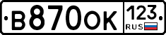 В870ОК123 - 