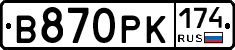 В870РК174 - 