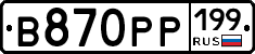 В870РР199 - 