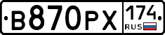 В870РХ174 - 