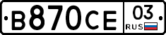 В870СЕ03 - 