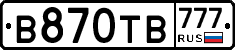В870ТВ777 - 