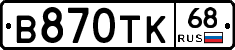 В870ТК68 - 