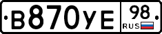 В870УЕ98 - 