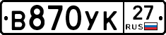 В870УК27 - 