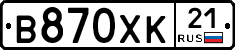 В870ХК21 - 