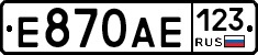 Е870АЕ123 - 