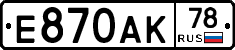 Е870АК78 - 