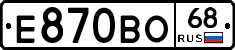 Е870ВО68 - 