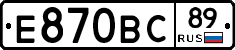 Е870ВС89 - 