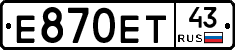 Е870ЕТ43 - 