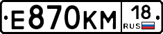 Е870КМ18 - 