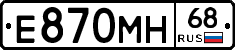 Е870МН68 - 