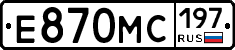 Е870МС197 - 