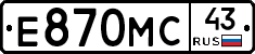 Е870МС43 - 