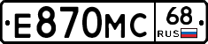 Е870МС68 - 