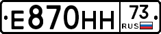 Е870НН73 - 