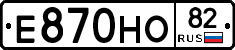 Е870НО82 - 