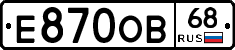Е870ОВ68 - 