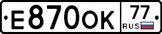 Е870ОК77 - 