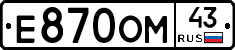 Е870ОМ43 - 