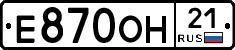 Е870ОН21 - 