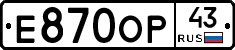 Е870ОР43 - 