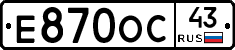 Е870ОС43 - 